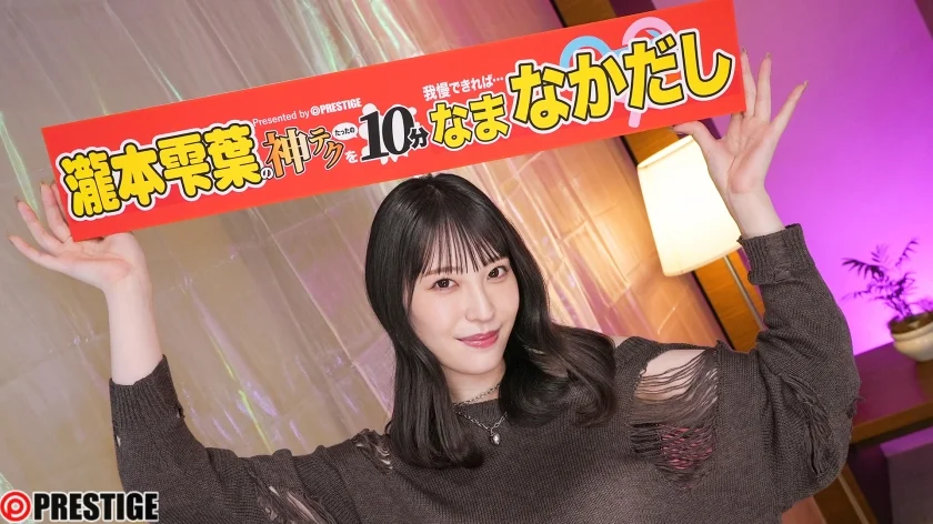 神テクたったの10分間我慢することが出来れば…ご褒美なま中出し 瀧本雫葉【限定特典映像25分付き】-1