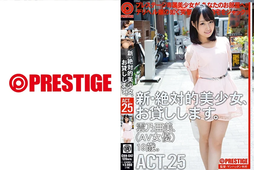 新・絶対的美少女、お貸しします。 25 雲乃亜美【MGSだけのおまけ映像付き+15分】