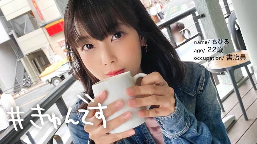【配信専用】#きゅんです 007/ちひろ/22歳/書店員-1
