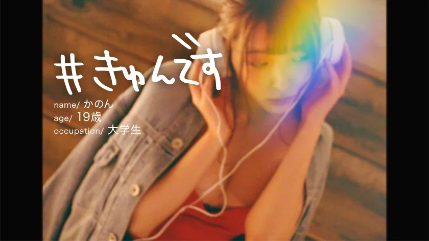 【配信専用】#きゅんです 009/かのん/19歳/大学生 衣吹かのん-1