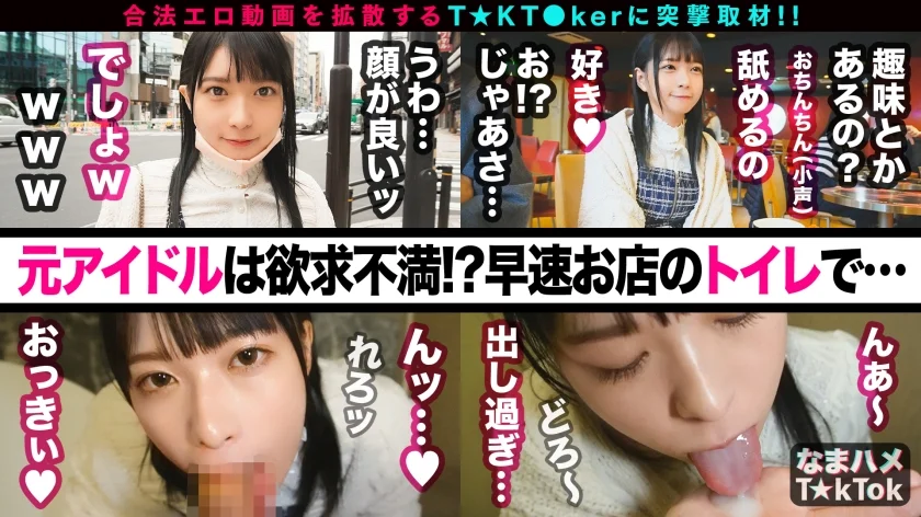 【元アイドル美少女はデカチン喰いの超こじらせ女子！？】正統派の萌かわ美少女が降臨かと思ったら…こじらせまくりのド変態女でした！大好きなデカチンをずぅ～っと離さず満面の笑みで舐めしゃぶる！デカチン生挿入で本気イキ連発！メイドコスのエロ萌え美少女と錯乱エクスタシーFUCK！口内中出し4連発！！！！【なまハメT☆kTok Report.60】-2