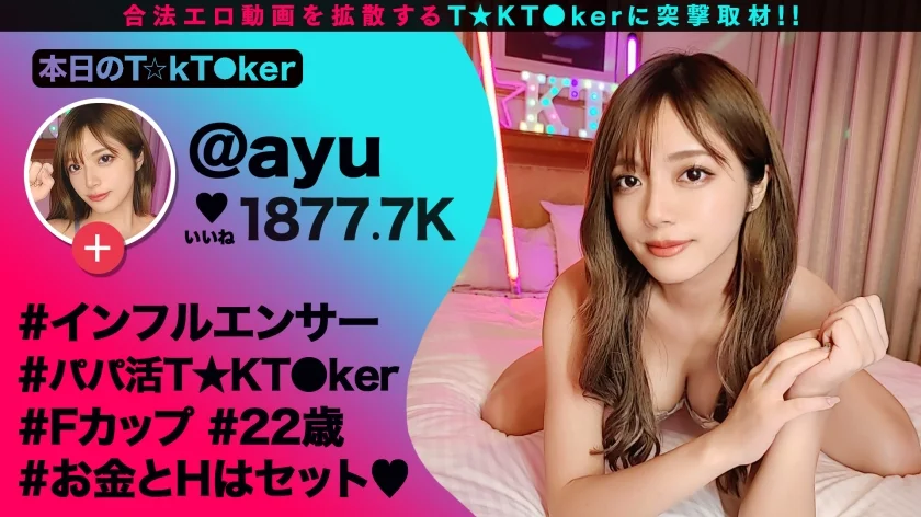 【金モクのはずがッ…快楽堕ちしてチ●ポの虜になったパパ活GALに徹底バック責め！！】『お金大好き』と断言するS級神尻ギャルと金モクSEXのはずが…全身ヌルヌルの激感プレイに大エクスタシー！快感に●いしれながら潮を吹き散らすドすけべBODY！デカすぎる生チンから送り込まれる鬼ピス刺激に銭ゲバGALが完堕ち！性欲大解放の種付け交尾3連発！！！【なまハメT☆kTok Report.71】【あゆ】-1