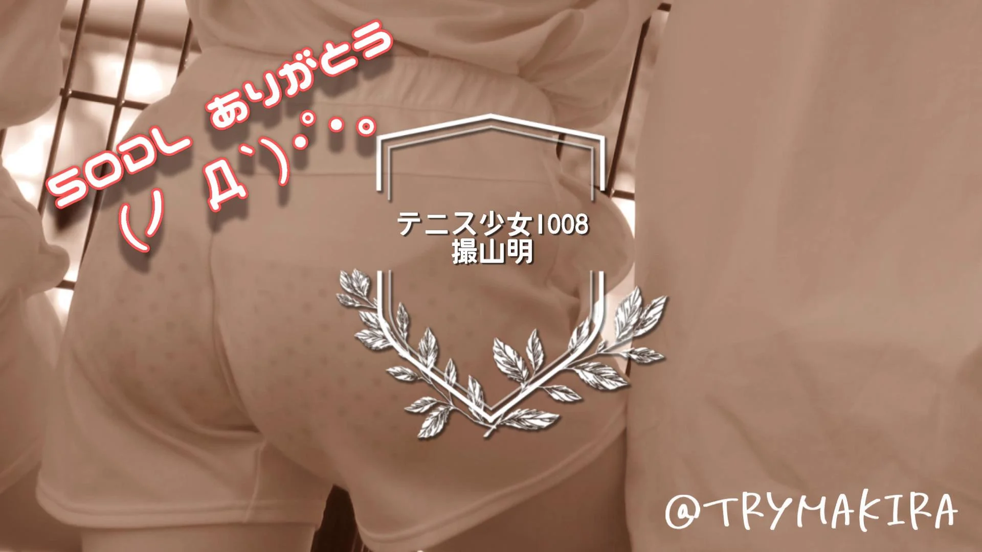【FullHD1008】テニス少女のパンツは水玉が多い