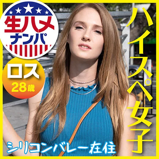 シリコンバレーのハイスぺ女子アシュリーを生ハメ
