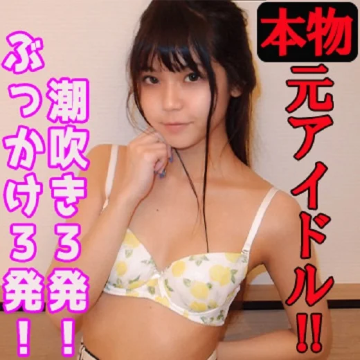 本物！元アイドルJD　幼マン！幼顔！膣肉がめくれ上がるほど突きまくって 3発ぶっかけ！