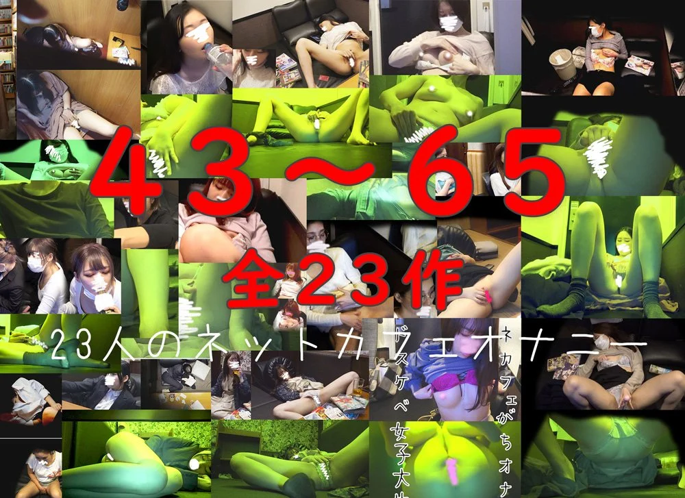 【ネカフェ撮り】vol.63.64.65含む－43～65－ [23作品セット］
