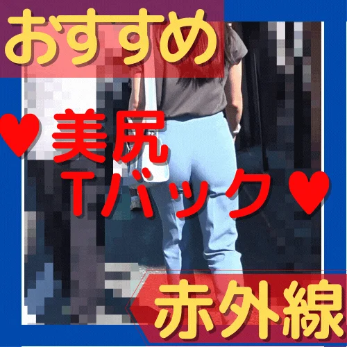 激シコ美尻Tバック透け_赤外線スケスケ039(透視_透けパンツ_ピタパン_パンティーライン_Pライン_女子大生_OL)