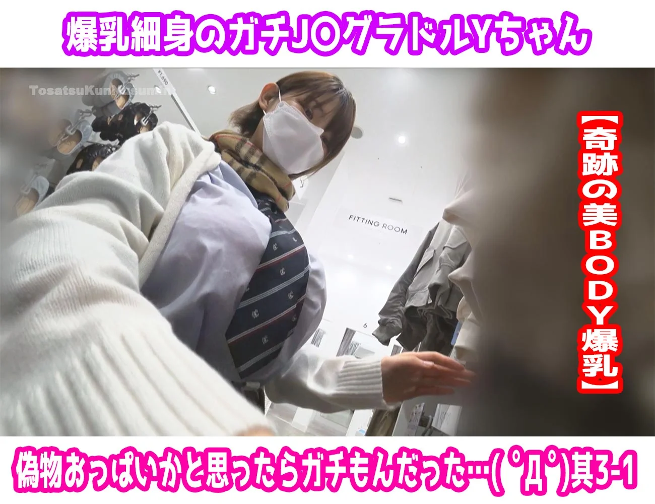 偽物おっぱいかと思ったらガチもんだった…( ﾟДﾟ)其3　遂に現れた‼ガチ細身爆乳のJ〇グラドルYちゃん( ;∀;)