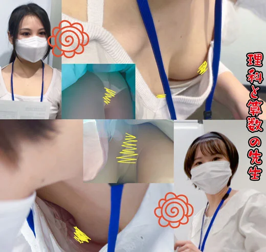 【NO.15親子で参加OK！パンスト越しのパンツがそそる綺麗系先生おっぱいもパンツも絶品＆新人先生はショートヘアのエロTバックと
