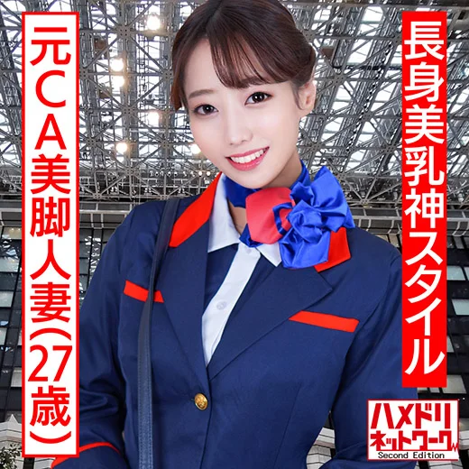 【長身美乳神スタイル】元CA美脚人妻ちゃん 制服コスで興奮MAX潮吹き立ちバック連続中出し浮気映像流出【ハイスペック妻ちんぽ堕ち