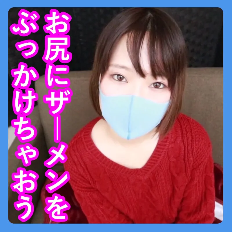 【再販】第132話【素人尻援】お尻にザーメンをぶっかけちゃおう！オナ見編(剛力彩芽似の美弥)【BUKKAKE】