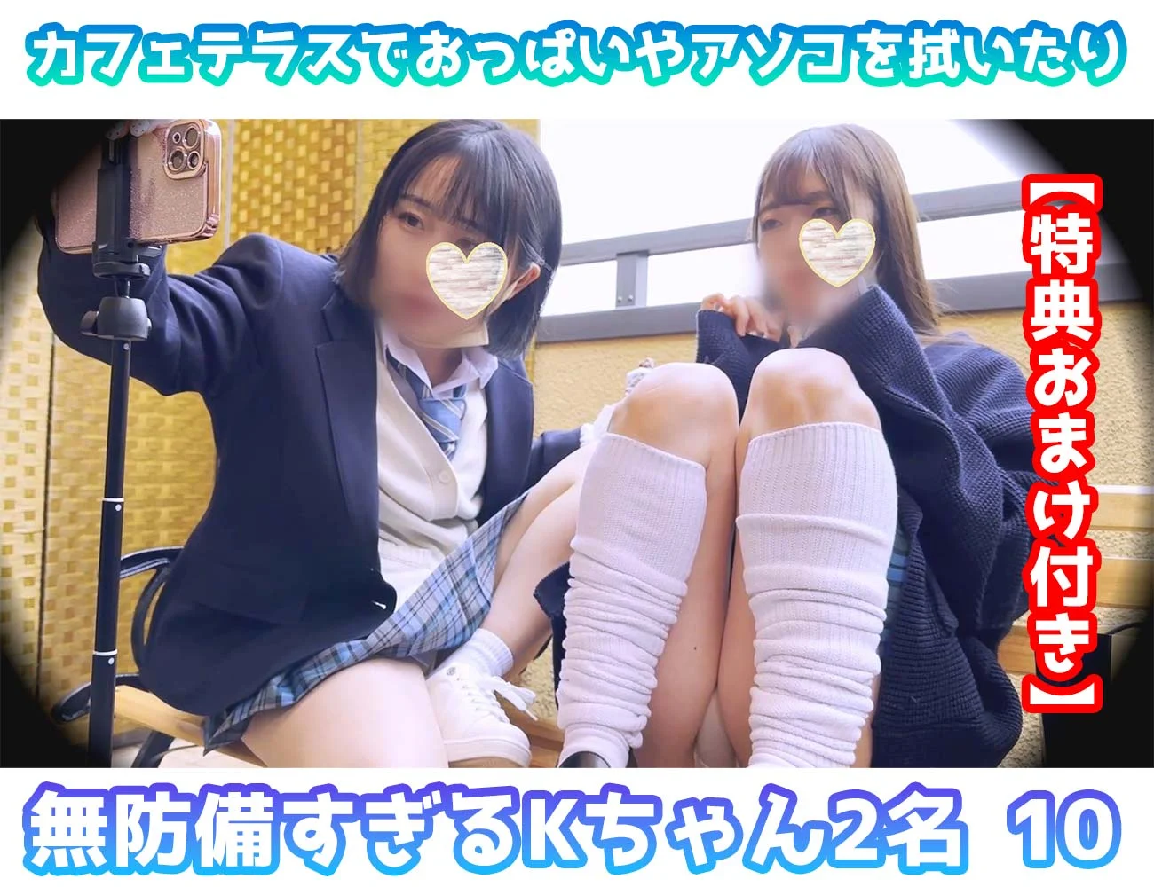 【特典おまけ付き】カフェテラスでおっぱいやアソコを拭いたり無防備すぎるKちゃん2名⑩