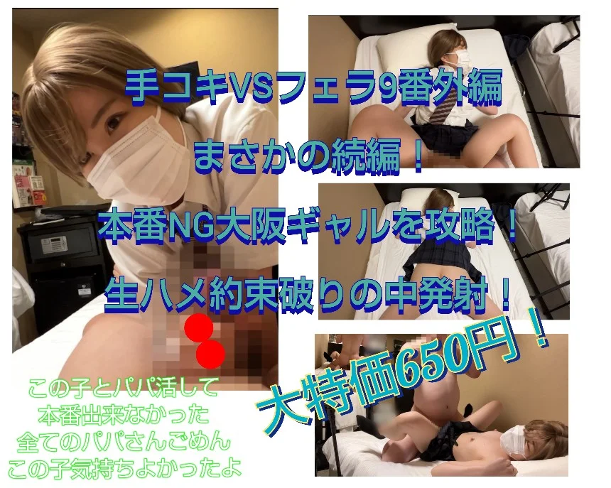 【まさかの続編！本番絶対NG大阪ギャルを攻略生ハメ！】手コキVSフェラ9番外編！大特価650円！