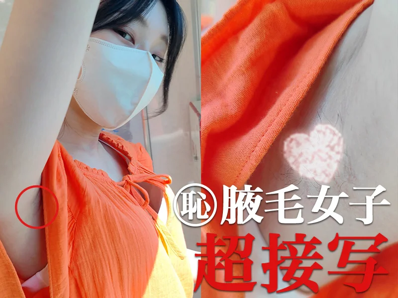 【腋毛超接写】露出ギャルの放置腋毛と大胆チラ見せを超接写
