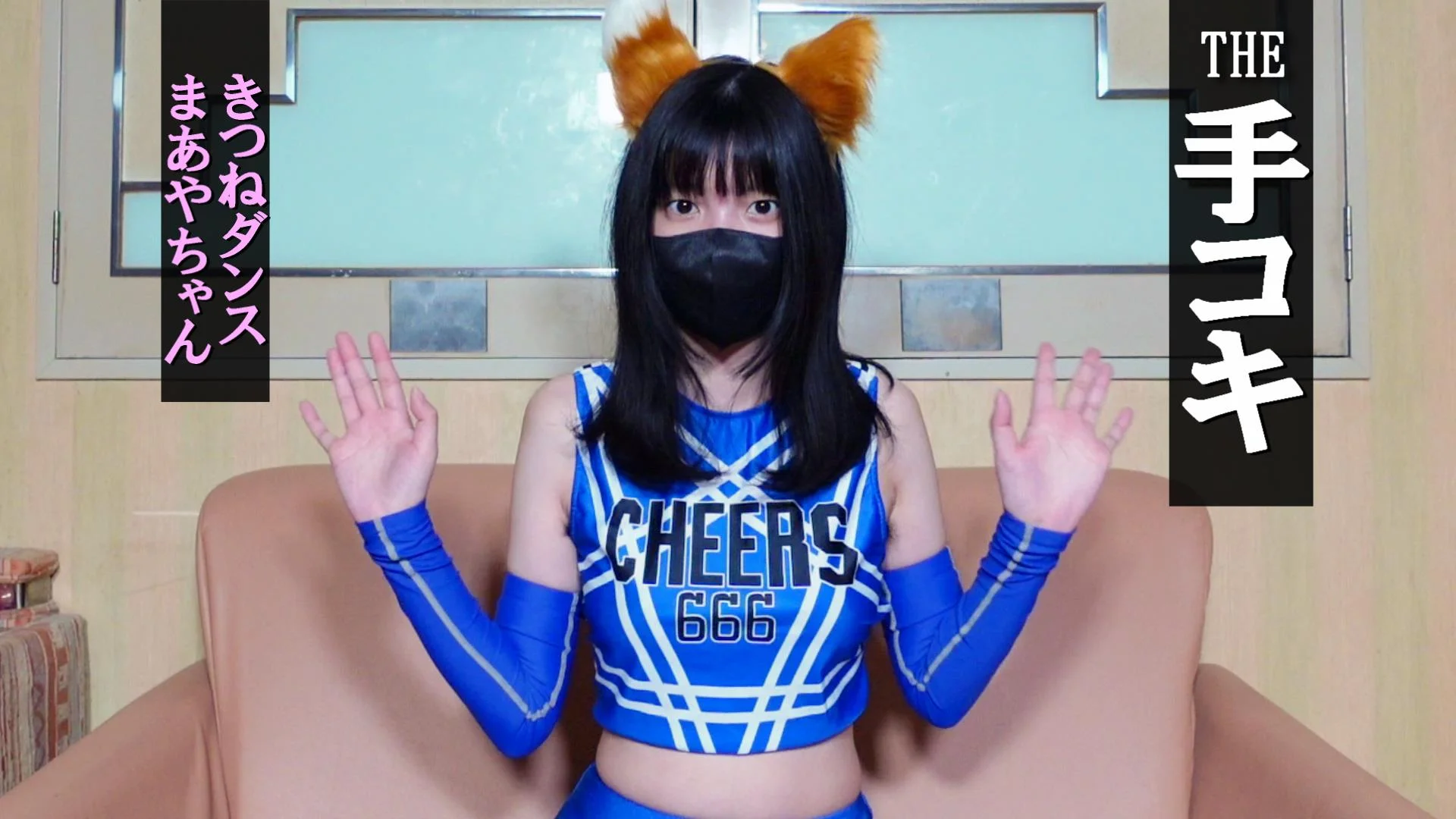 【手コキ＃23】まあや④きつねダンス＆未処理の剛毛ワキ毛★未公開映像を大放出！
