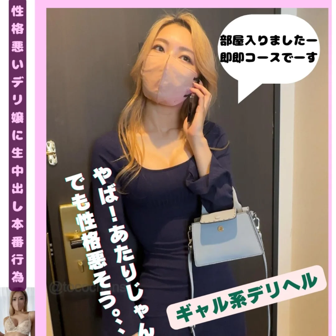 【再販】【裏本番素人】裏デリ派遣！サービス精神はマジでゼロだけど生中本番OKな裏デリヘル、予約殺到！