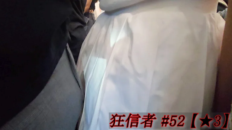 痴かん狂信者 #52【★3】長身細身ギャルのミニスカ越しの尻にガッツリ押しつけ＆お触り