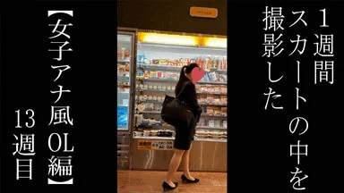 【5日間連続で逆さ撮り】2日間スーツで出勤してました 13週目