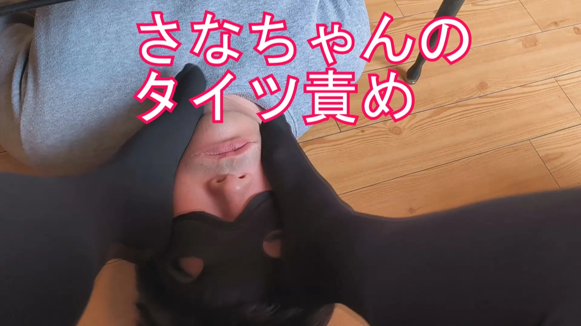 【再販】踏み活応援さなちゃんの黒タイツで匂い＆踏み責め