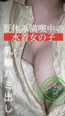 【痴】最低の夏休みガキ臭い綿パンチュをプール前に人混みでグチャグチャに破壊！