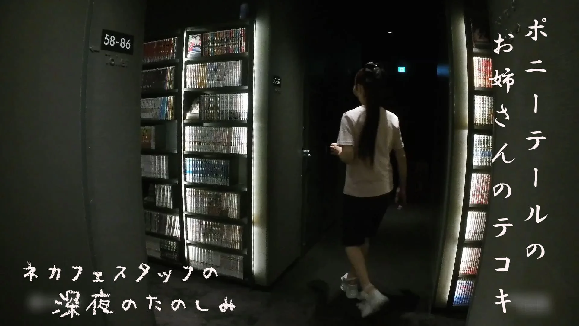 ネカフェスタッフの深夜の楽しみ　～ポニーテールの美少女～