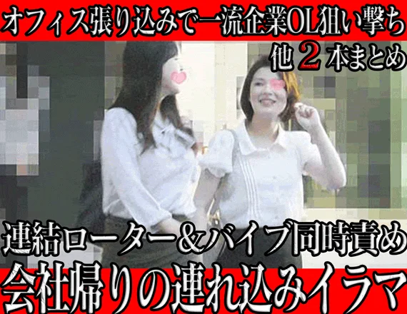 【電車チカン】オフィス張り込みで一流企業OLの会社帰りを狙い打ち＊連結ローター＆バイブ同時責め＊連れ込みイラマ、他2本
