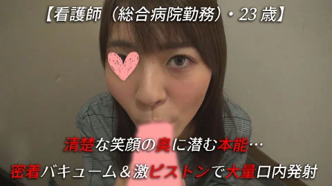【再販】【再販】【看護師（総合病院勤務）・23歳】清楚な笑顔の奥に潜む本能…密着バキューム＆激ピストンで大量口内発射