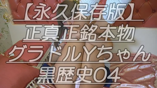 【永久保存版】正真正銘本物グラドルYちゃん黒歴史04抱え込んだ脚をM字黄金スタイルから上に伸ばし最後はピーンと張ったまん肉完成ｗ