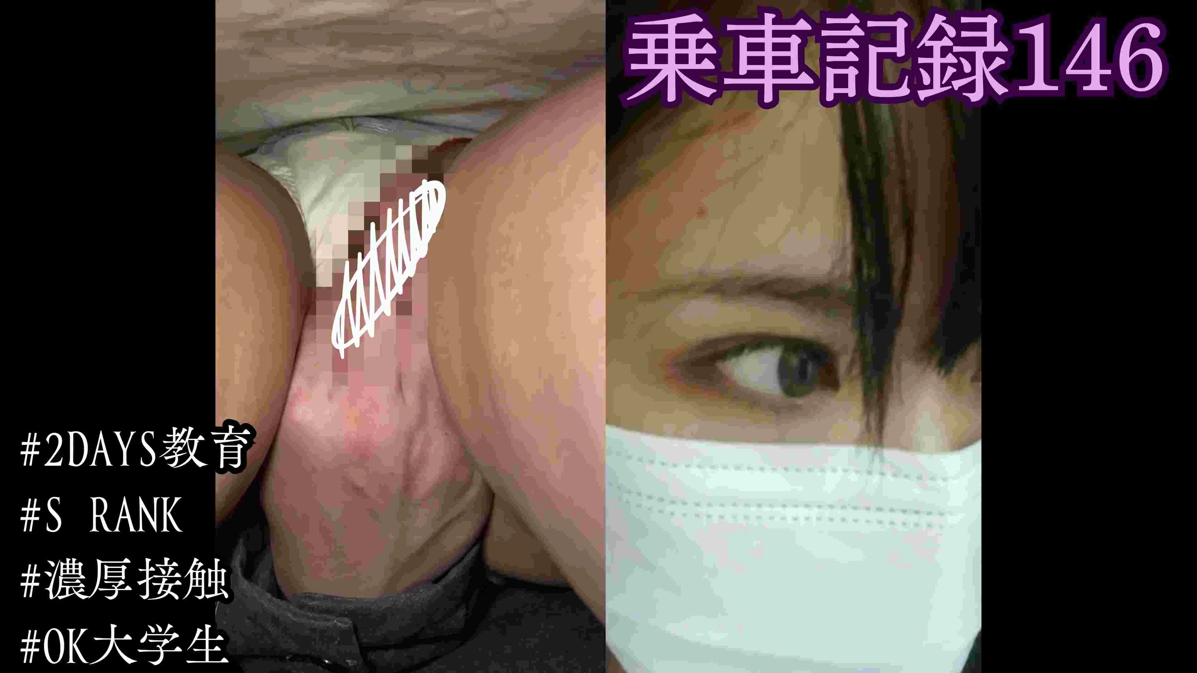 [乗車記録146]同じ女を2回、電車で性教育してやった...1日目の白いキュロットと、数日後の濡れたスカートの中。