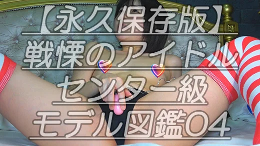 【永久保存版】戦慄のアイドルセンター級モデル図鑑04みんな大好きひ●るちゃんのピーチルあな～るマシマシｗ最後は角擦れま●こまでｗ