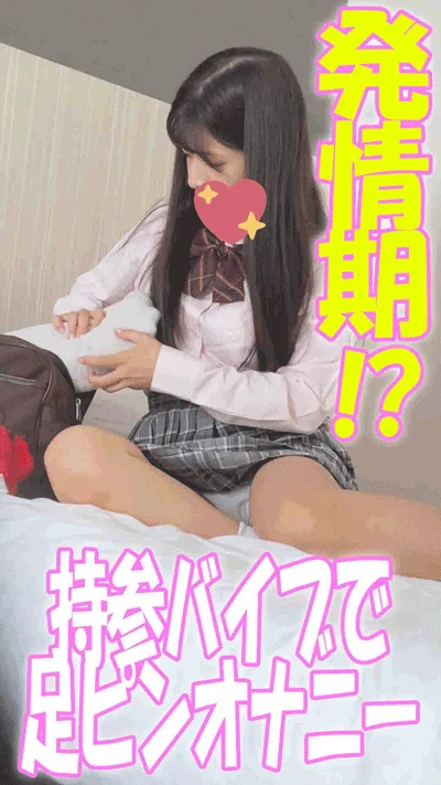 【発情期】「三○こ○り」修学旅行中にバイブ突っ込み感じまくりオナニー！