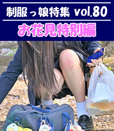 制服っ娘特集 vol.80 【お花見特別編】：チラッと見えてる黒スパッツ（見せパン）がイイ感じ♪ 他、多数収録！