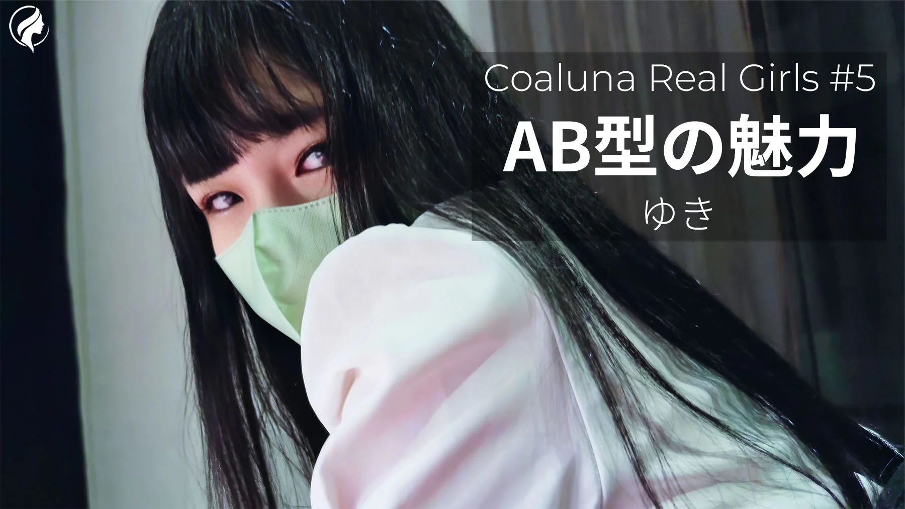 【再販】Coaluna Real Girls #5｜AB型の魅力 ― ゆき グラビア映像（黒髪ロング）