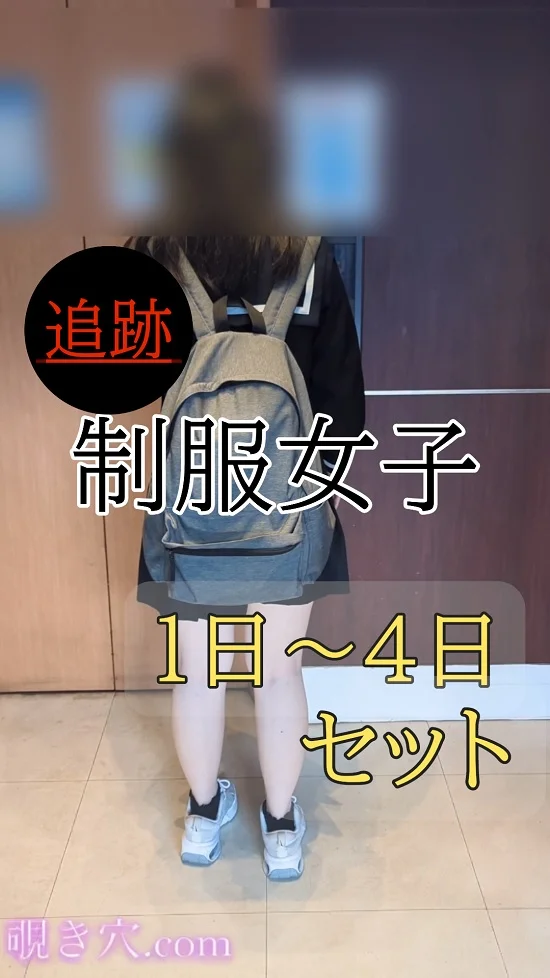 【制服女子】追跡1日～2日・追跡3日～4日セット　白パン　うす青色薄ピンク　レース割れ目透けホワイト　ハミ毛もあります！