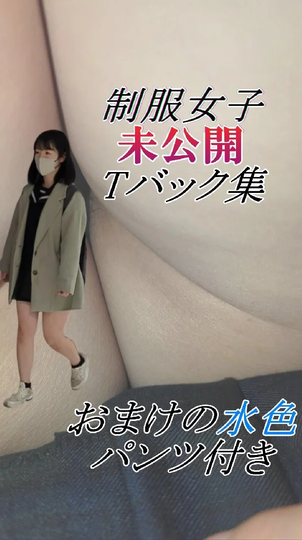 【制服女子】未公開Tバック集＋水色おパンティ