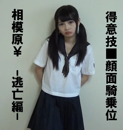 ▲相模原さぽ-逃亡編-02▲顔面騎乗位でイクイク価格1919円▲可愛い＆美人＆ちっぱい＆華奢＆Ｓ痴女Ｍ質▲