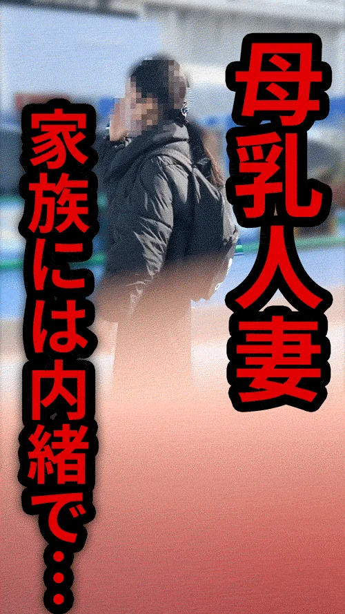 家族休日中の母乳人妻さんと遊具内フェラ【続・おっぱいち●】
