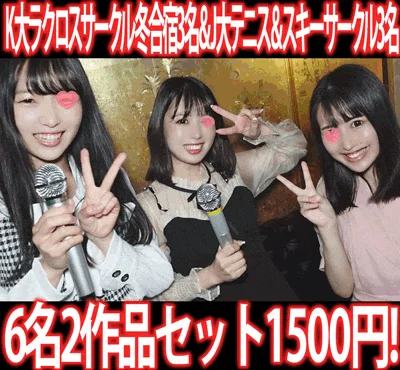 【再販】［2作品6本セット］K大ラクロスサークル冬合宿／J大テニス＆スキーサークル追い出しコンパ二次会