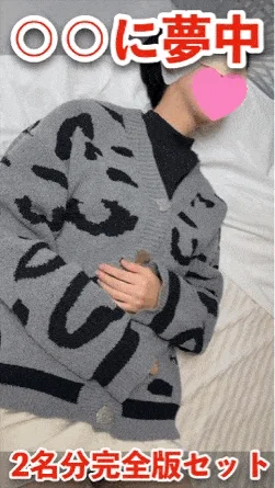 【〇〇に夢中】「彩智」「ゆい」2名分完全版セット