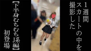 【5日間連続で逆さ撮り】初登場の下半身がむちむちのエロ体型なJ系です