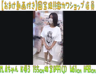 【おまけ付き超高画質】国宝級!!激カワショップ店員18 反則級ギャップ‼デカ乳輪爆乳の店員Kちゃん