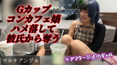 【再販】【Gカップコンカフェ嬢】優しくしたら簡単に落ちる派手髪雑魚まんギャル