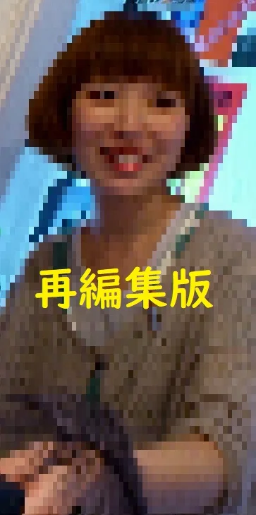 【再販】【再販】再編集完全版。④α