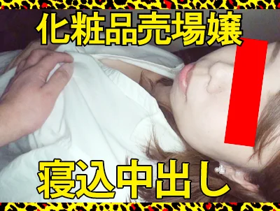 ★イタズラ★予定外中出し★三●伊●丹の化粧品売場のビューティーアドバイザーをロックオン！まさかの事故中出し！！