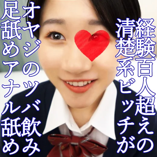 黒髪ショートの清楚系JKがオヤジのツバ＆全身舐め奉仕！ 騎乗位7連続アクメの余韻で全身が性感帯に→ビクビク痙攣してますw
